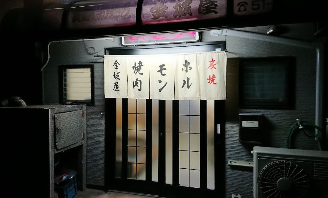 金城屋