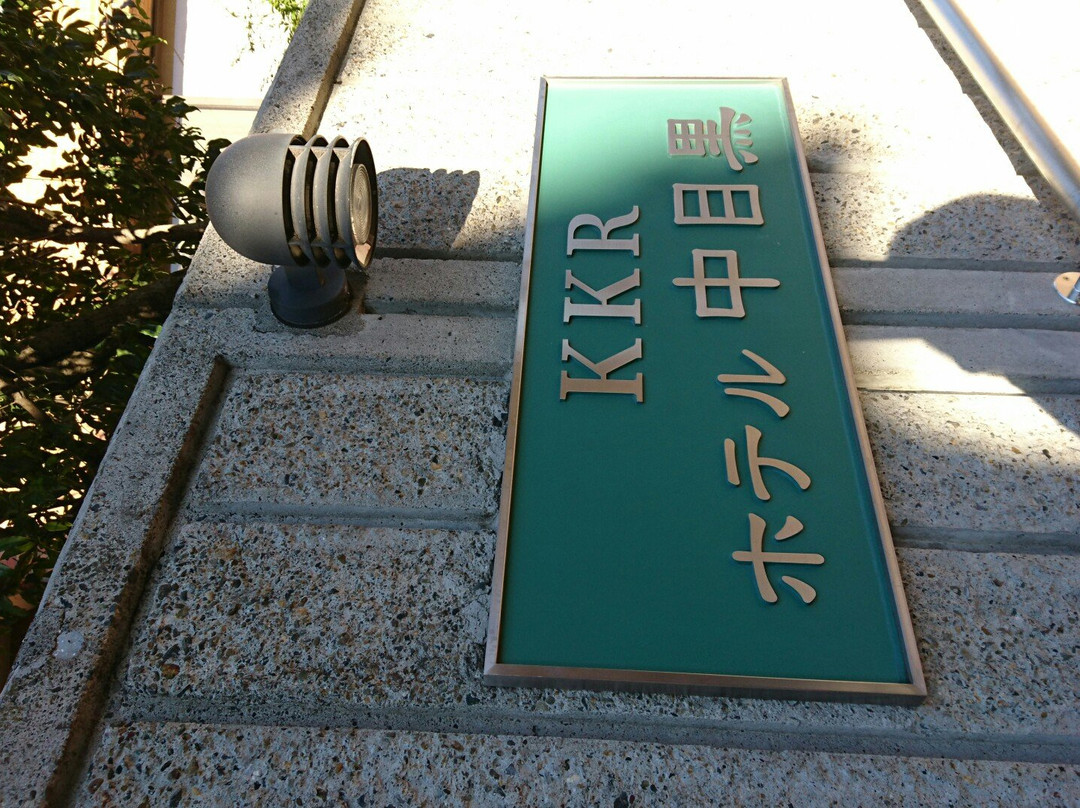 中目黑KKR酒店主图