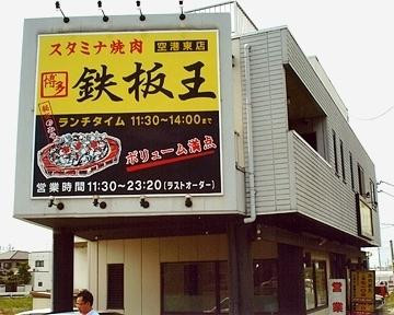 鉄板王 空港東店