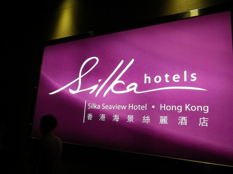 香港海景丝丽酒店主图