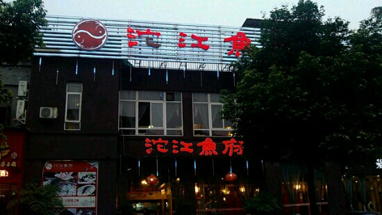 沱江鱼府(犀浦店)