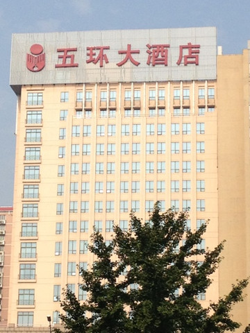 五环大酒店主图
