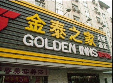 金泰之家通华苑饭店(北京人民医院店）主图