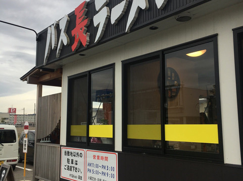 バス長ラーメン