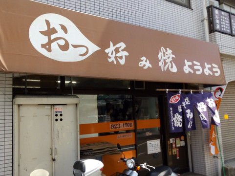 海田町餐馆和美食-Okonomiyaki Yoyo