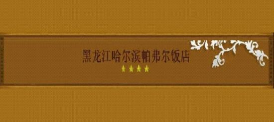 帕弗尔饭店主图