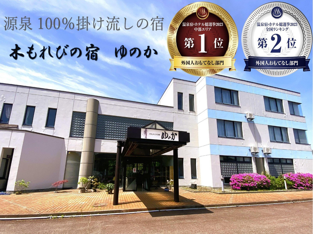 濑波温泉 木漏日之宿 Yunoka