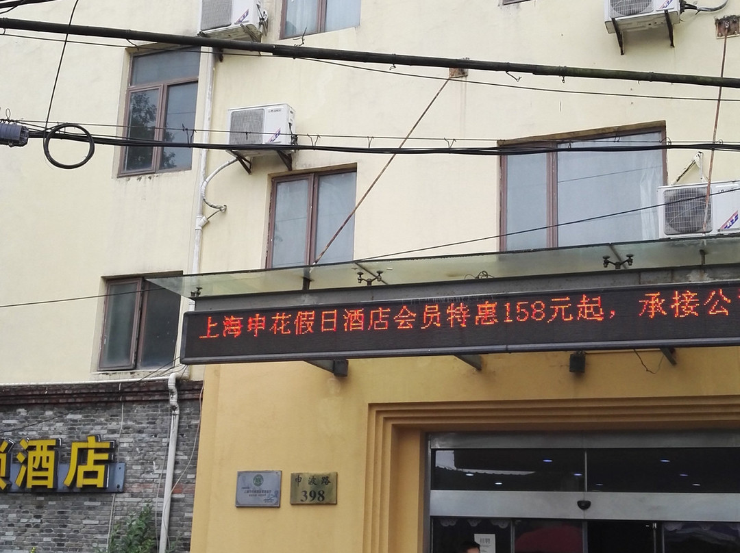 上海申花连锁酒店新国际博览中心花木店主图