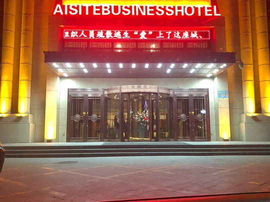 爱斯特酒店主图