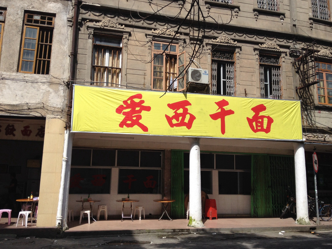爱西干面(海滨路)