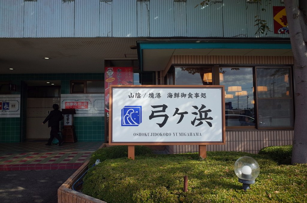御食事処 弓ケ浜