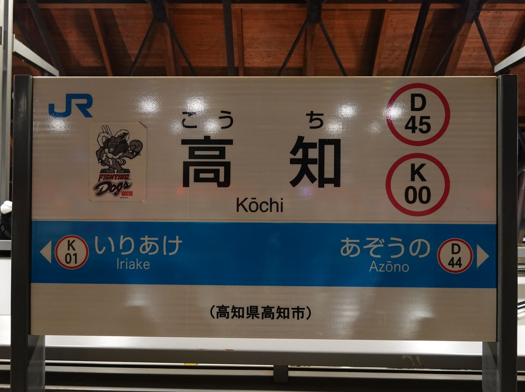 Kochi Station-高知市必去景点