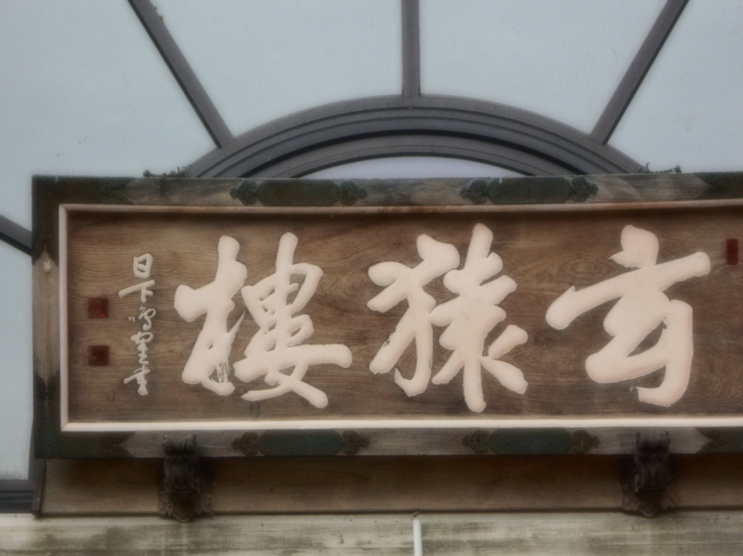 山田 SPA 玄猿楼酒店主图