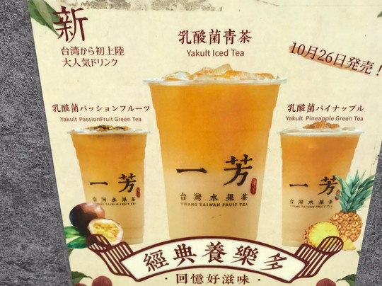 一芳 台灣水果茶 浅草店