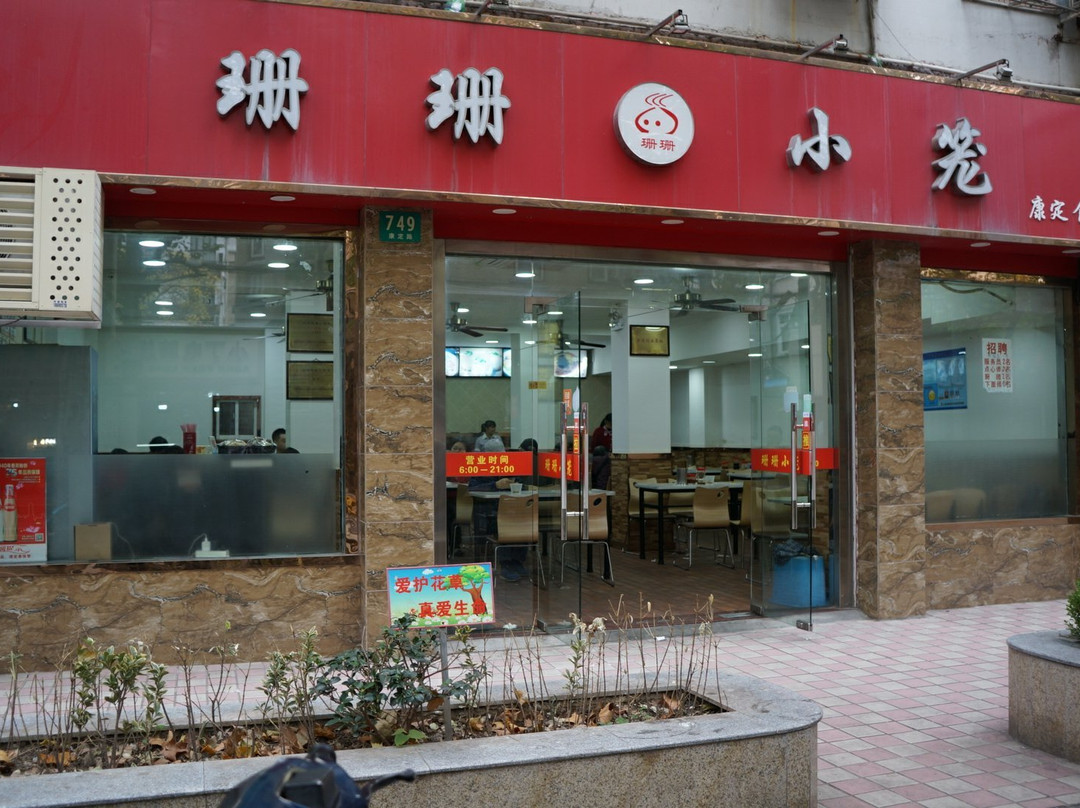 珊珊茶面馆(肇家浜路店)