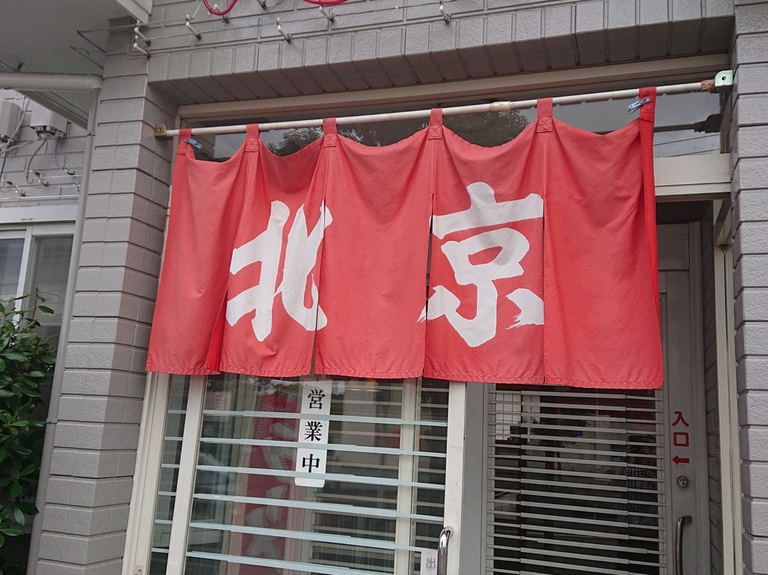 利府町餐馆和美食-Beijing