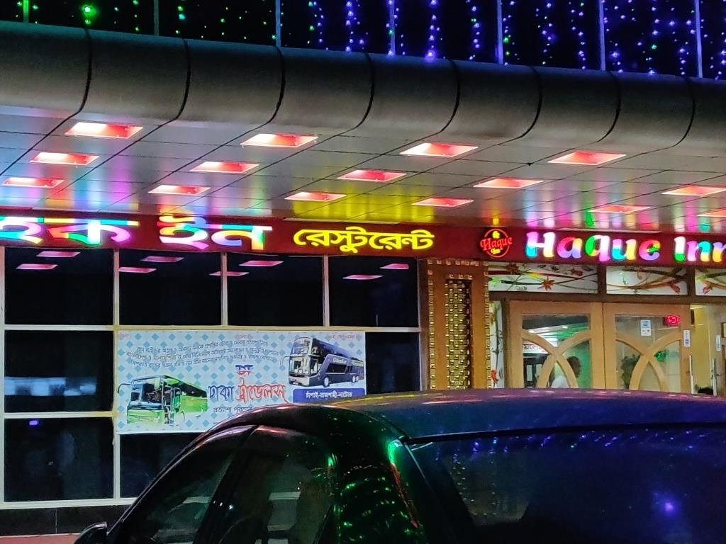 Haque Inn Restaurant