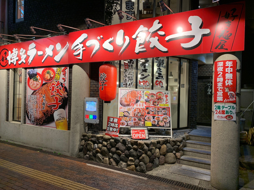 倉敷ラーメン 餃子 “好き麺屋”