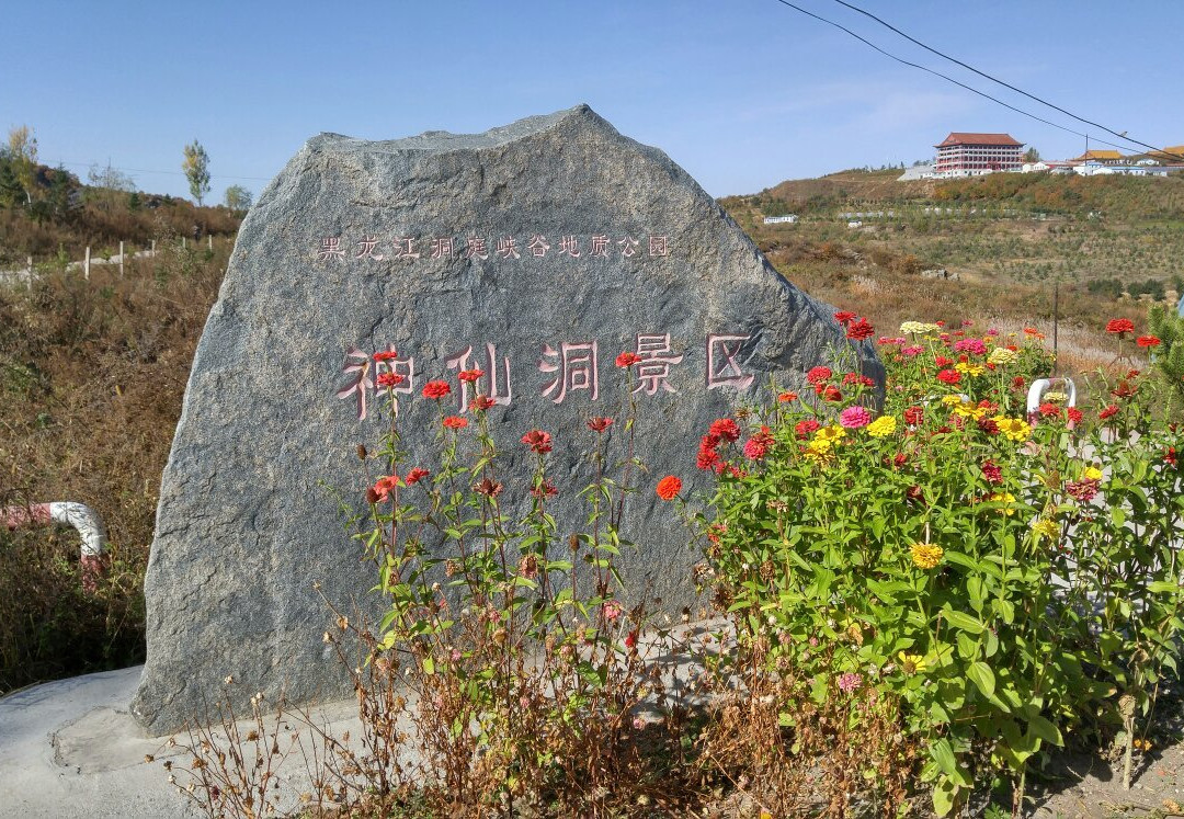 东宁神仙洞-东宁县必去景点