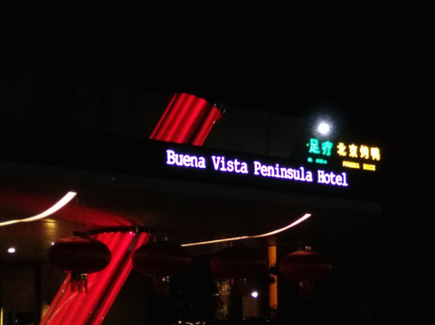 烟台丽景半岛酒店（烟台火车站店）主图