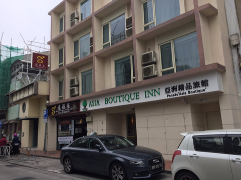 澳门亚洲精品旅馆主图