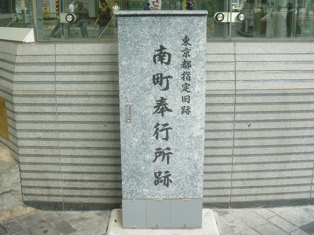 南町奉行所旧址
