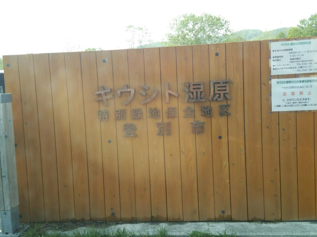 Kiushito Wetland-登别市必去景点