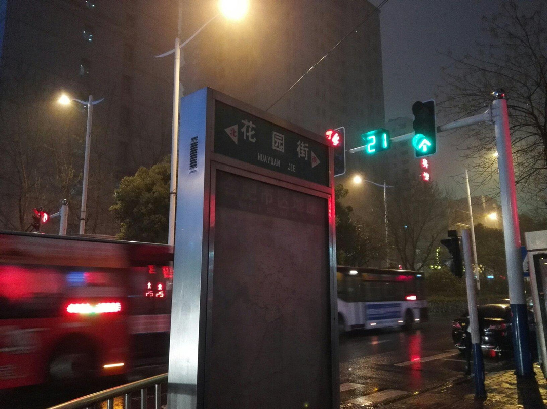 花园街