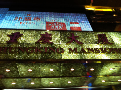 重庆大厦-香港必去景点