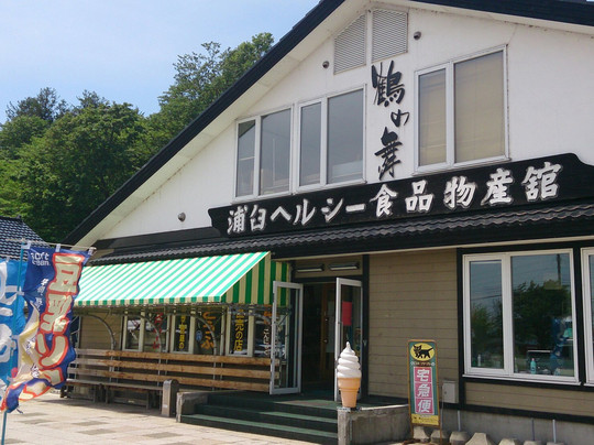 浦臼ヘルシー食品物産館