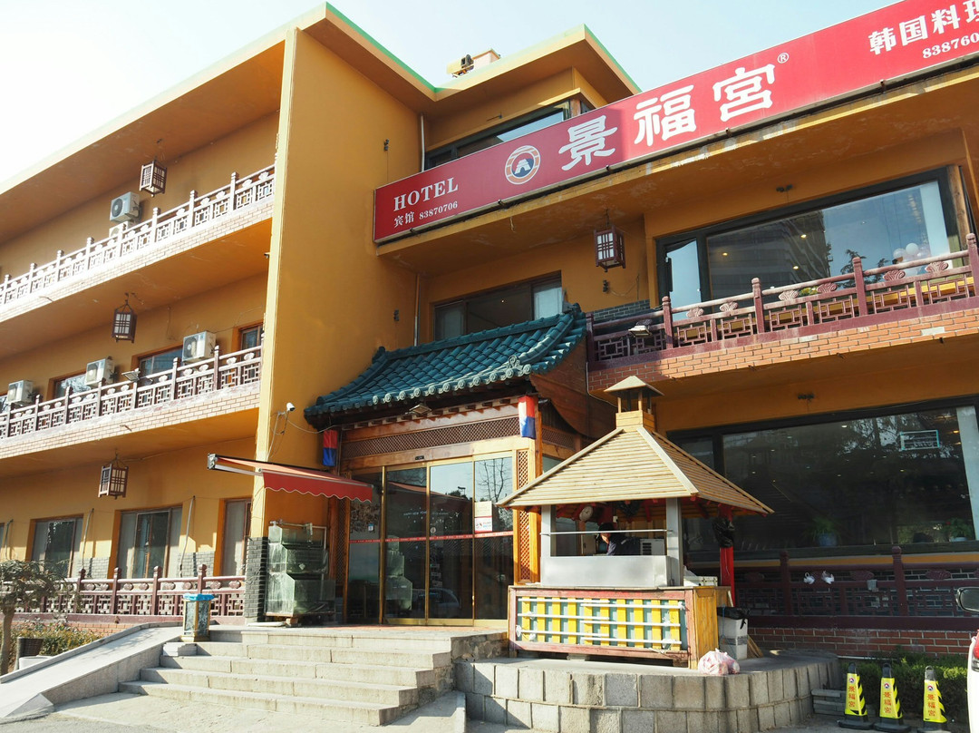 景福宫韩食料理