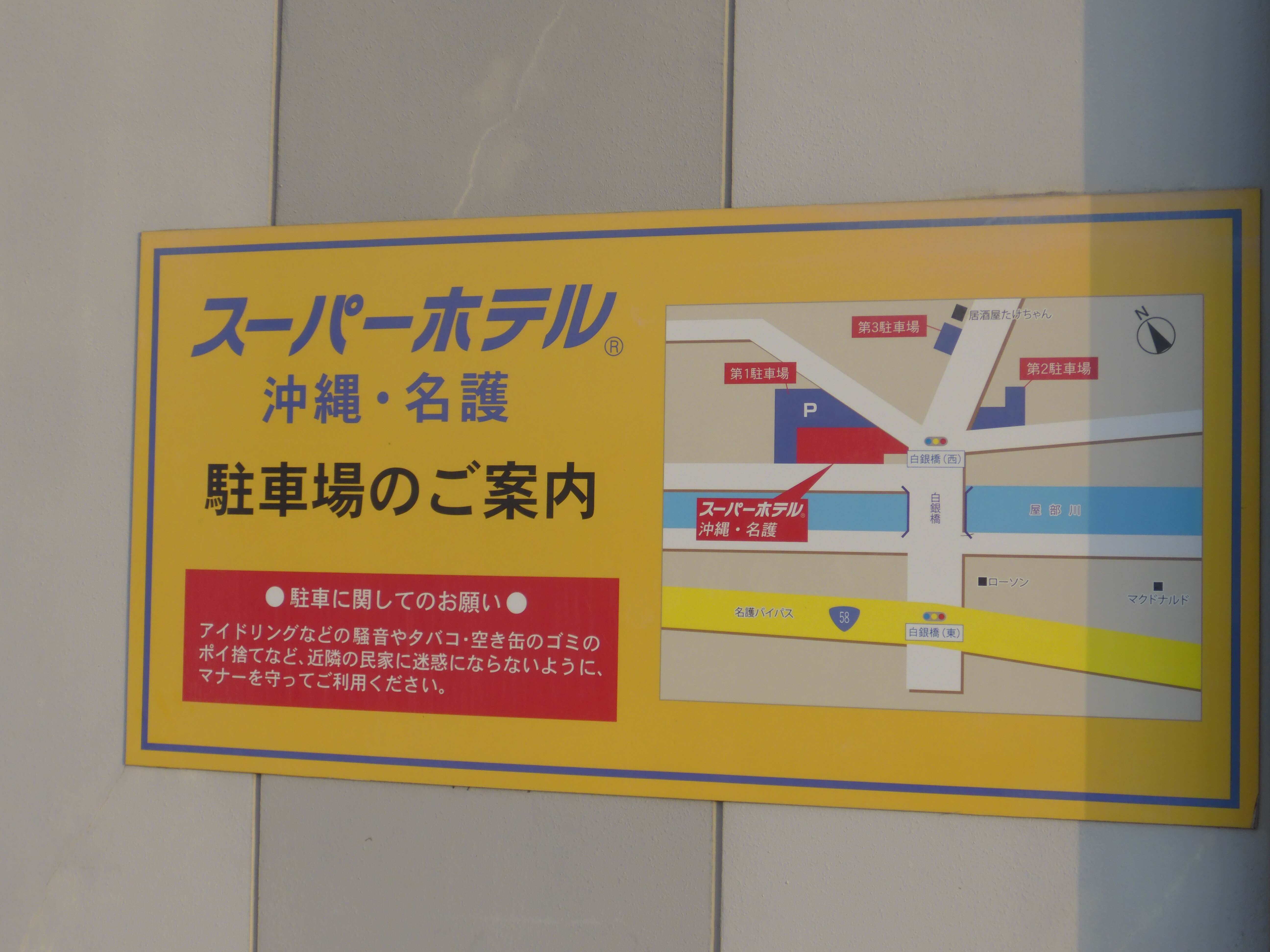 冲绳·名护超级酒店-浴室
