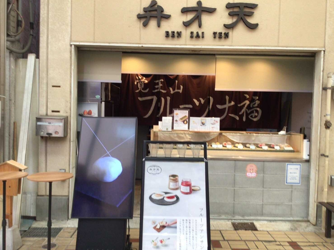 覚王山フルーツ大福 弁才天 大須店主图