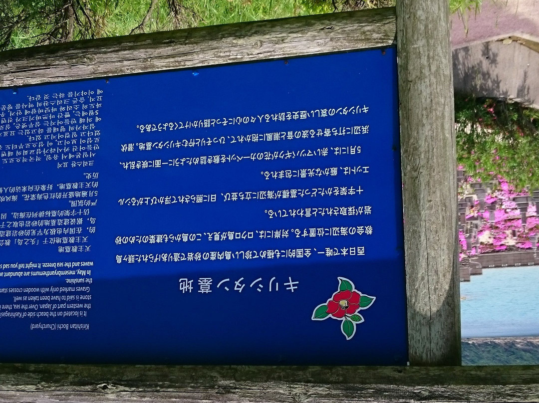 Kashiragashima Christian Cemetery景点图片