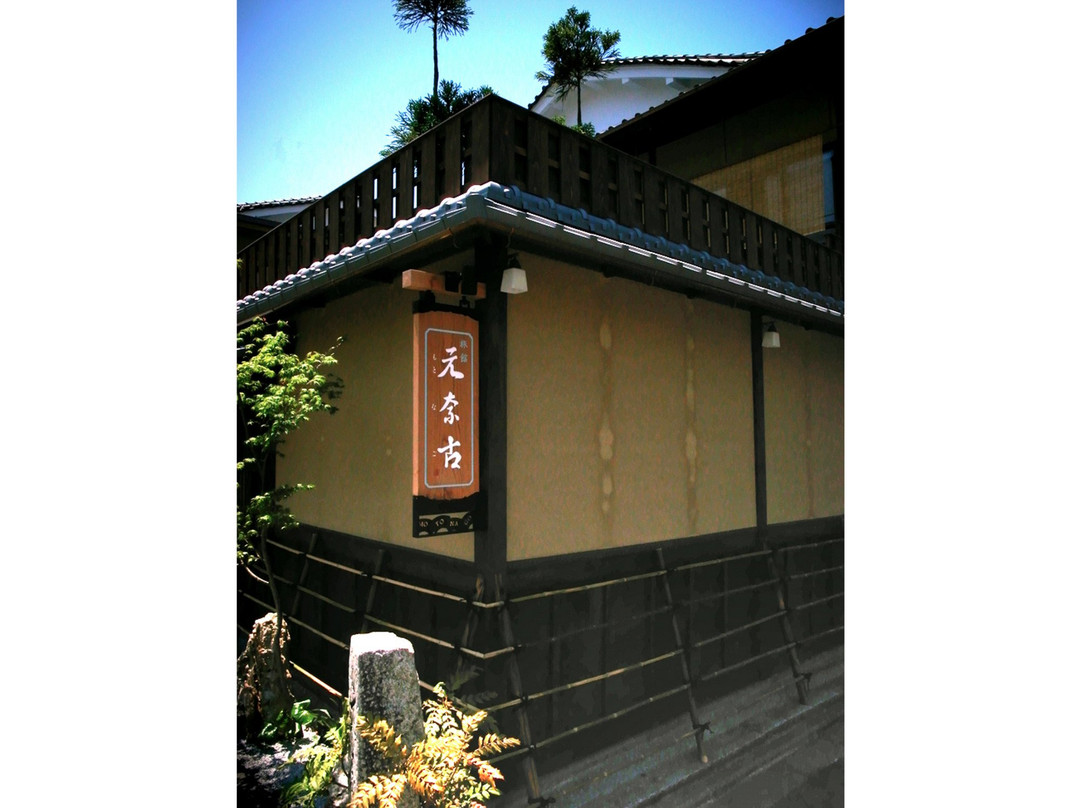 京都元奈古旅馆