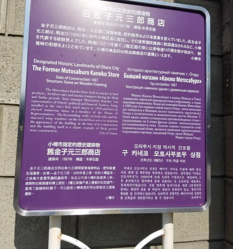 Former Motosaburo Kaneko Store-小樽市必去景点