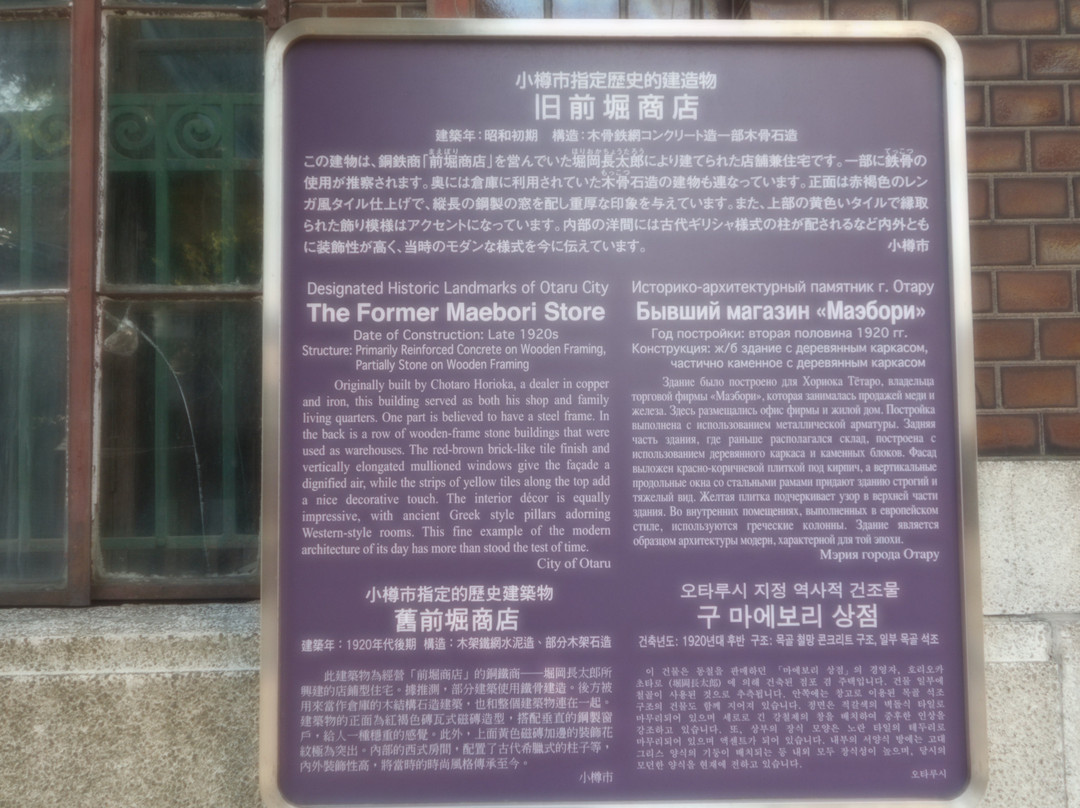 Former Maebori Store-小樽市必去景点