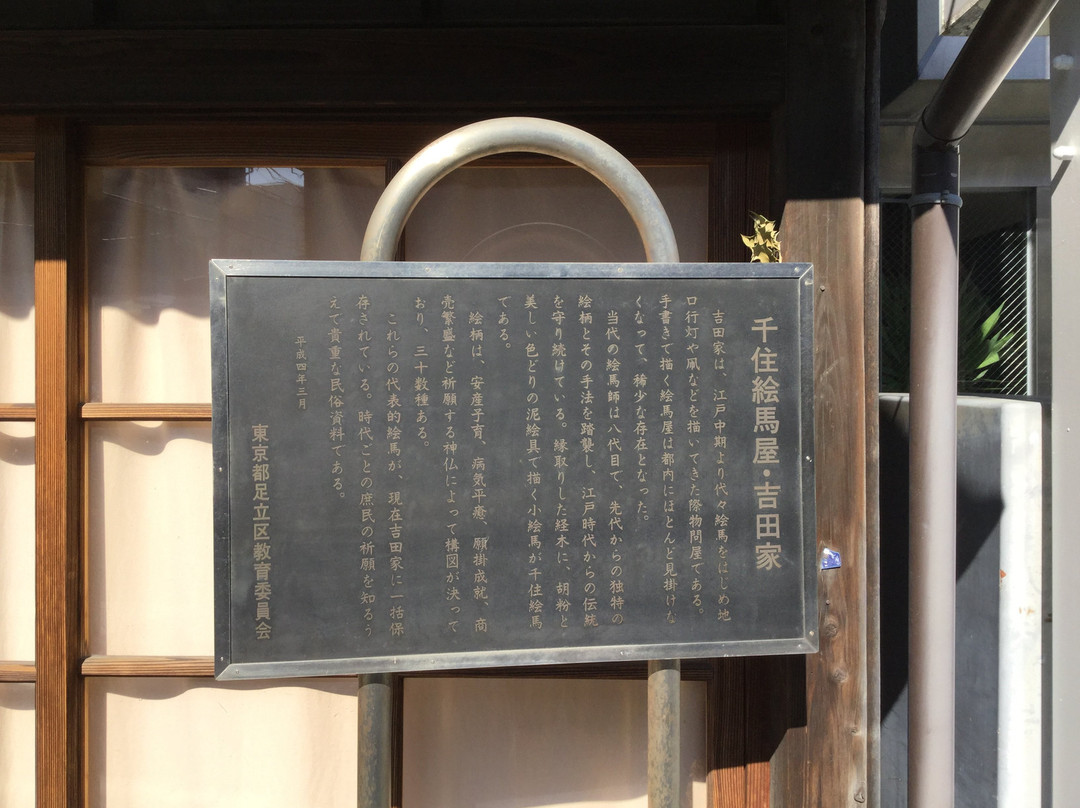 时代画吉田铺-足立区必去景点