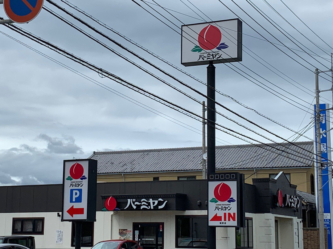 バーミヤン裾野店