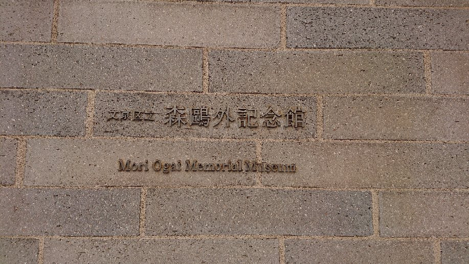 Mori Ogai Memorial Museum景点图片