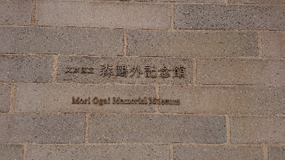 Mori Ogai Memorial Museum-Sendagi必去景点