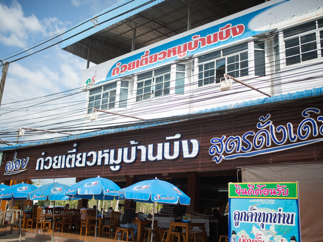 ก๋วยเตี๋ยวหมูบ้านบึง