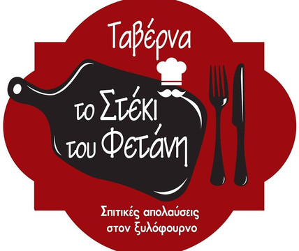 Gerakas餐馆和美食-Taverna Τo Steki Τou Fetani