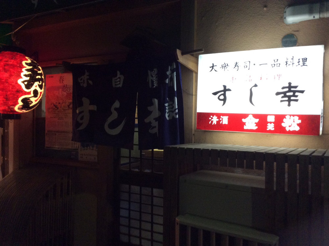 幸寿司