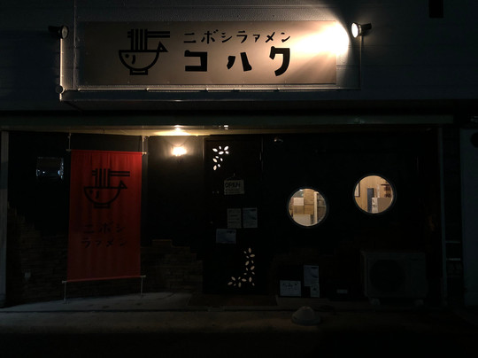 ニボシラァメン コハク