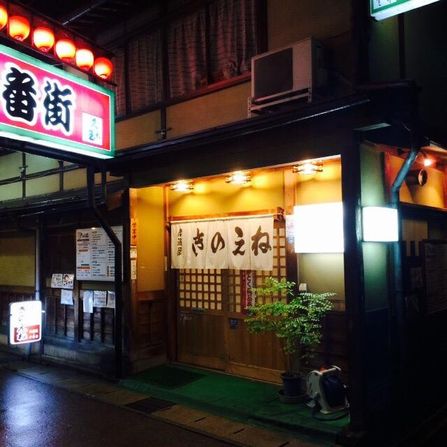 居酒屋きのえね