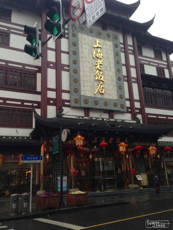 上海老饭店-官方