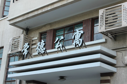 张爱玲故居常德公寓-上海市必去景点