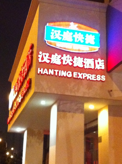 天津汉庭酒店中山路美院店主图