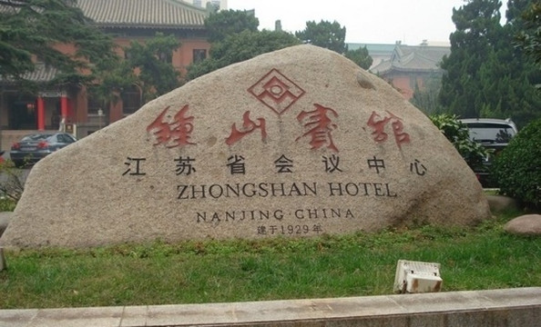 南京钟山宾馆(江苏省会议中心)主图